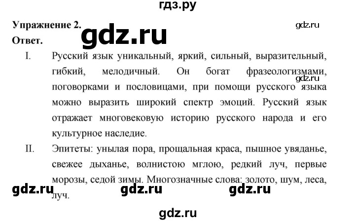 ГДЗ по русскому языку за 5 класс Ладыженская, Баранов, Тростенцова ответ на номер 2, Решебник 2025