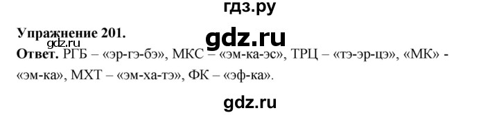 ГДЗ по русскому языку за 5 класс Ладыженская, Баранов, Тростенцова ответ на номер 201, Решебник 2025