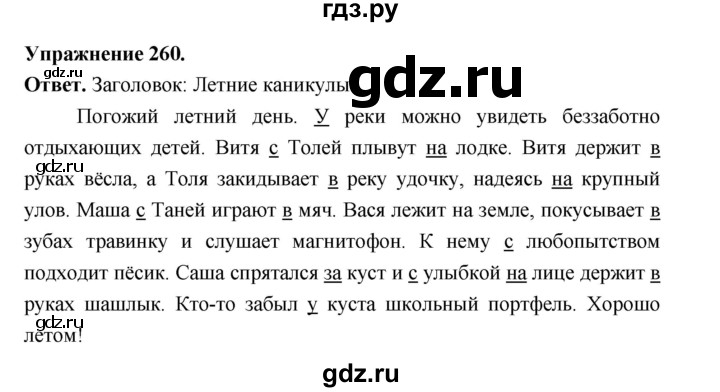 ГДЗ по русскому языку за 5 класс Ладыженская, Баранов, Тростенцова ответ на номер 260, Решебник 2025