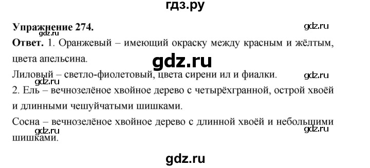 ГДЗ по русскому языку за 5 класс Ладыженская, Баранов, Тростенцова ответ на номер 274, Решебник 2025