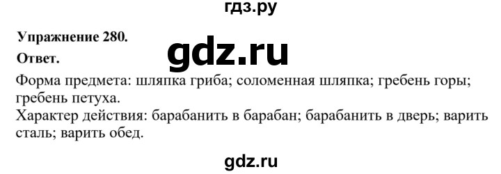 ГДЗ по русскому языку за 5 класс Ладыженская, Баранов, Тростенцова ответ на номер 280, Решебник 2025