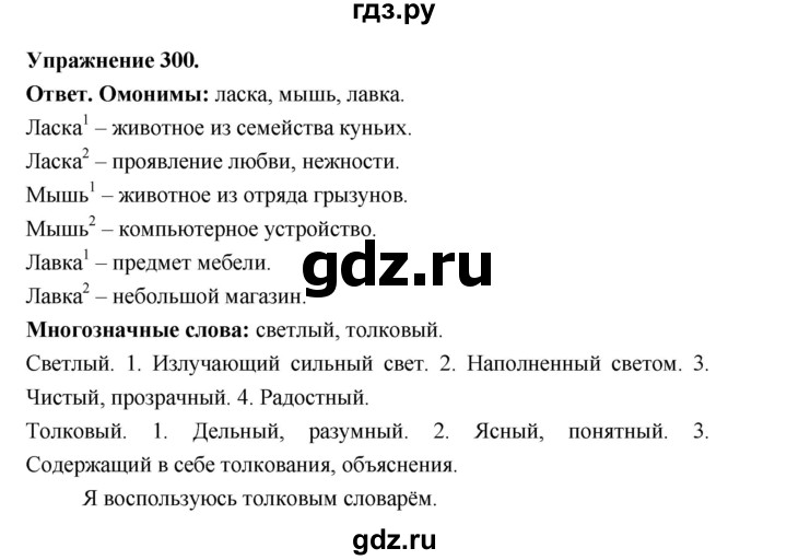 ГДЗ по русскому языку за 5 класс Ладыженская, Баранов, Тростенцова ответ на номер 300, Решебник 2025
