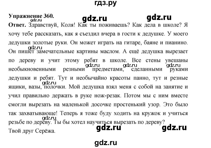 ГДЗ по русскому языку за 5 класс Ладыженская, Баранов, Тростенцова ответ на номер 360, Решебник 2025