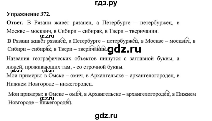 ГДЗ по русскому языку за 5 класс Ладыженская, Баранов, Тростенцова ответ на номер 372, Решебник 2025