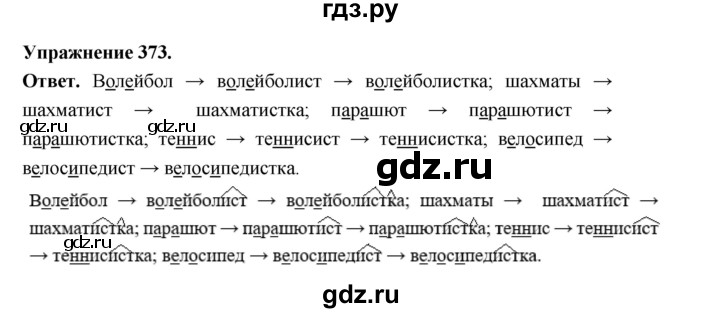 ГДЗ по русскому языку за 5 класс Ладыженская, Баранов, Тростенцова ответ на номер 373, Решебник 2025