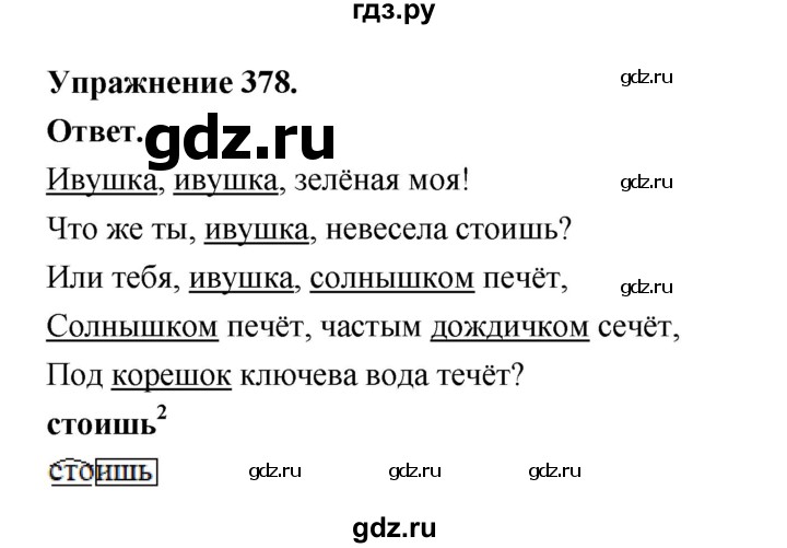 ГДЗ по русскому языку за 5 класс Ладыженская, Баранов, Тростенцова ответ на номер 378, Решебник 2025