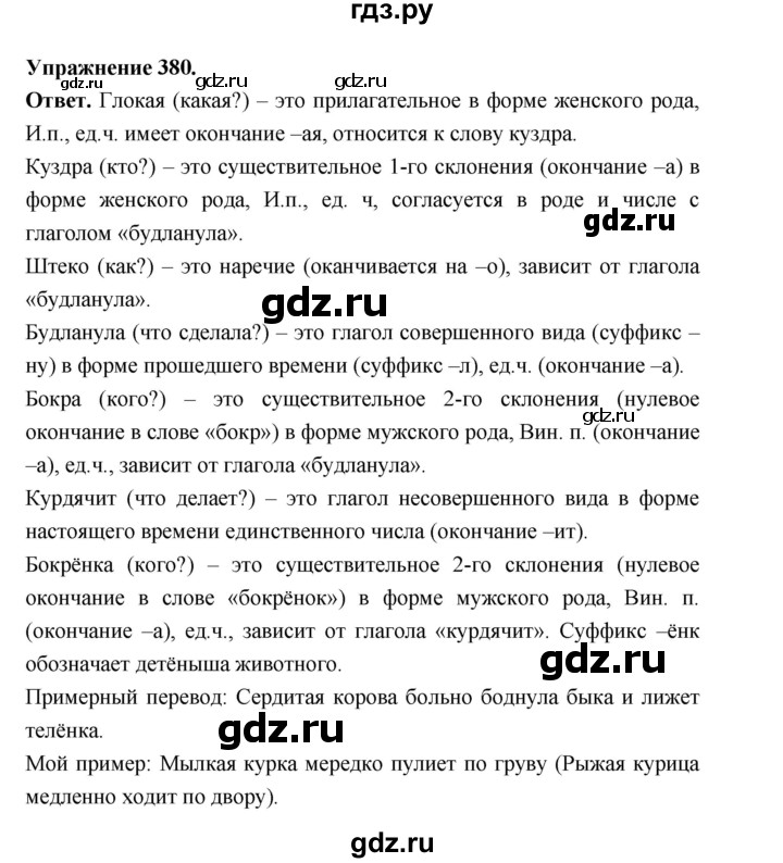ГДЗ по русскому языку за 5 класс Ладыженская, Баранов, Тростенцова ответ на номер 380, Решебник 2025