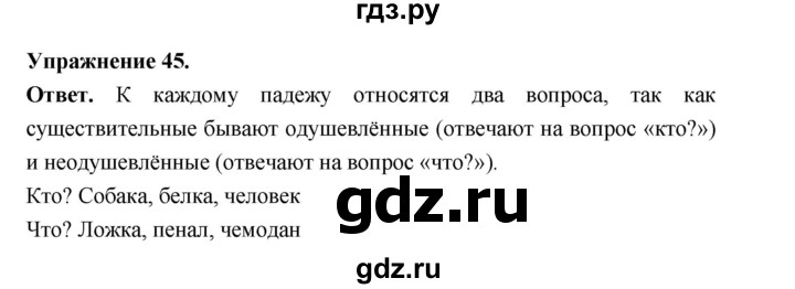 ГДЗ по русскому языку за 5 класс Ладыженская, Баранов, Тростенцова ответ на номер 45, Решебник 2025