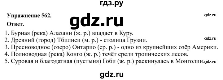 ГДЗ по русскому языку за 5 класс Ладыженская, Баранов, Тростенцова ответ на номер 562, Решебник 2025