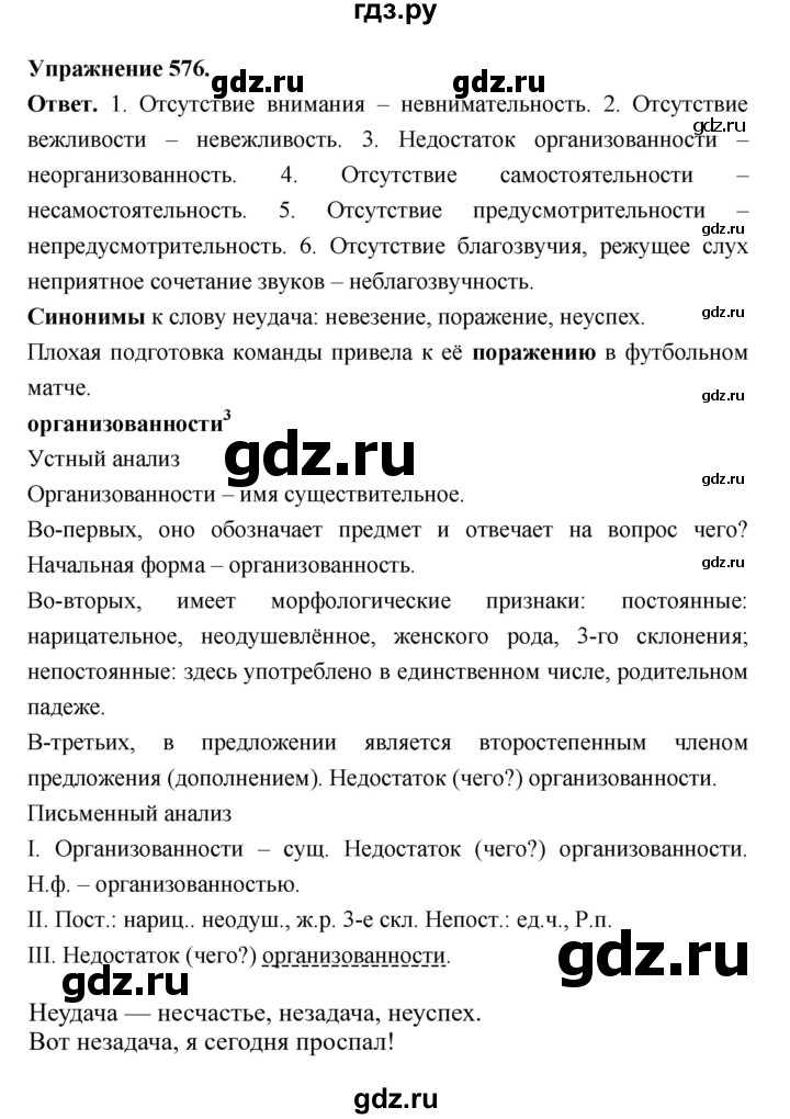 ГДЗ по русскому языку за 5 класс Ладыженская, Баранов, Тростенцова ответ на номер 576, Решебник 2025