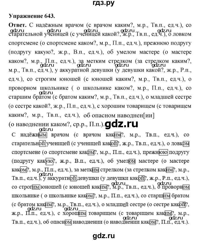 ГДЗ по русскому языку за 5 класс Ладыженская, Баранов, Тростенцова ответ на номер 643, Решебник 2025