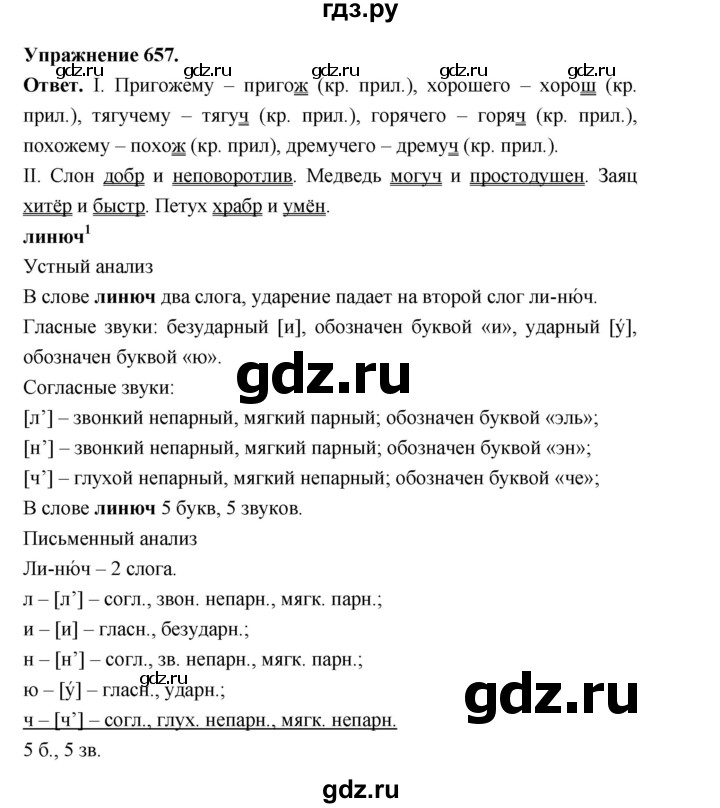 ГДЗ по русскому языку за 5 класс Ладыженская, Баранов, Тростенцова ответ на номер 657, Решебник 2025