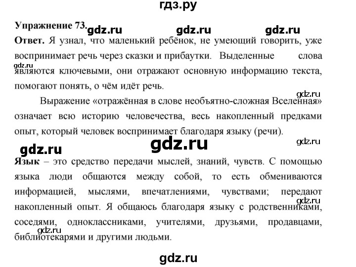 ГДЗ по русскому языку за 5 класс Ладыженская, Баранов, Тростенцова ответ на номер 73, Решебник 2025