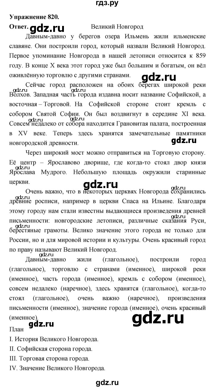 ГДЗ по русскому языку за 5 класс Ладыженская, Баранов, Тростенцова ответ на номер 820, Решебник 2025