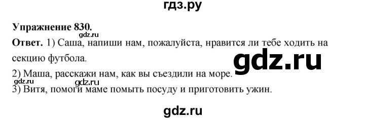 ГДЗ по русскому языку за 5 класс Ладыженская, Баранов, Тростенцова ответ на номер 830, Решебник 2025