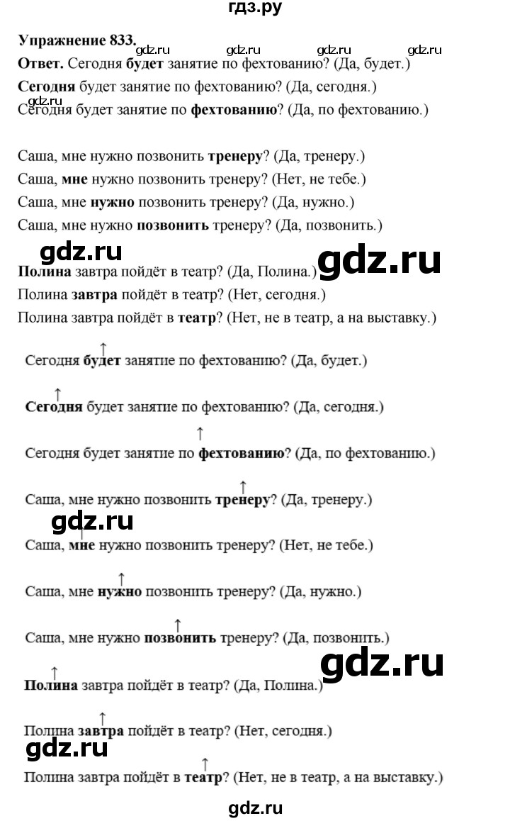 ГДЗ по русскому языку за 5 класс Ладыженская, Баранов, Тростенцова ответ на номер 833, Решебник 2025