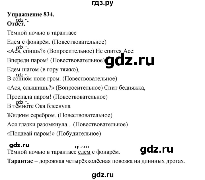 ГДЗ по русскому языку за 5 класс Ладыженская, Баранов, Тростенцова ответ на номер 834, Решебник 2025