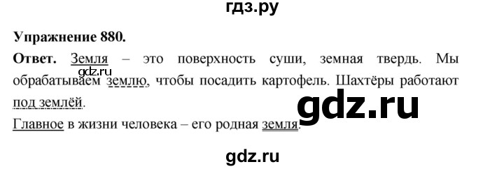 ГДЗ по русскому языку за 5 класс Ладыженская, Баранов, Тростенцова ответ на номер 880, Решебник 2025