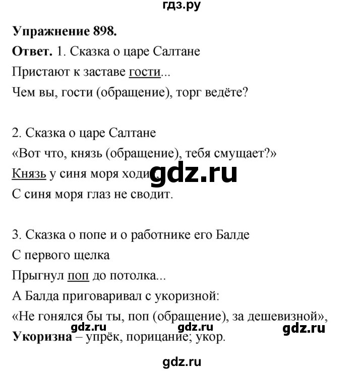 ГДЗ по русскому языку за 5 класс Ладыженская, Баранов, Тростенцова ответ на номер 898, Решебник 2025