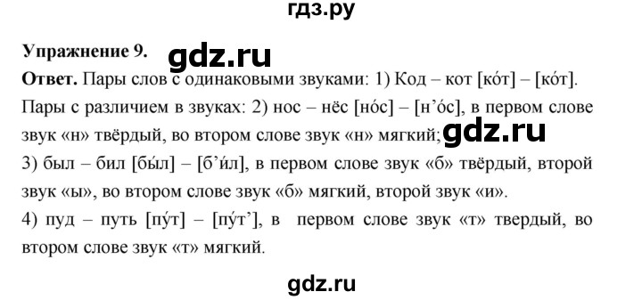 ГДЗ по русскому языку за 5 класс Ладыженская, Баранов, Тростенцова ответ на номер 9, Решебник 2025