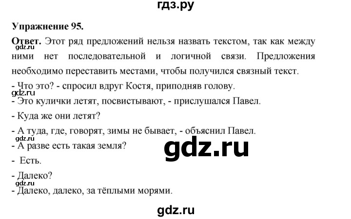 ГДЗ по русскому языку за 5 класс Ладыженская, Баранов, Тростенцова ответ на номер 95, Решебник 2025