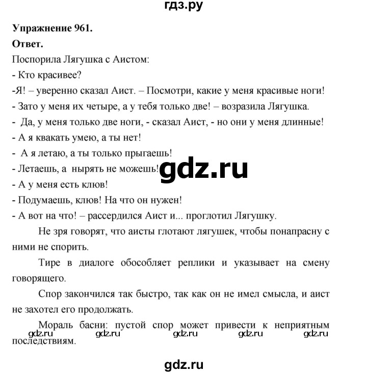 ГДЗ по русскому языку за 5 класс Ладыженская, Баранов, Тростенцова ответ на номер 961, Решебник 2025