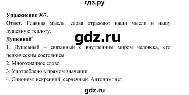 ГДЗ по русскому языку за 5 класс Ладыженская, Баранов, Тростенцова ответ на номер 967, Решебник 2025