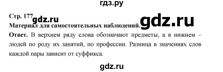 ГДЗ по русскому языку за 5 класс Ладыженская, Баранов, Тростенцова ответ на материал для самостоятельных наблюдений страница 177, Решебник 2025