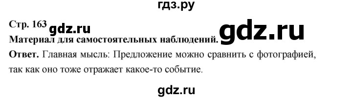 ГДЗ по русскому языку за 5 класс Ладыженская, Баранов, Тростенцова ответ на материал для самостоятельных наблюдений страница 163, Решебник 2025