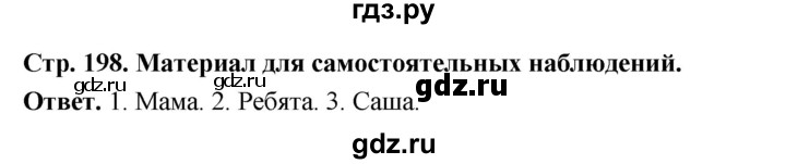 ГДЗ по русскому языку за 5 класс Ладыженская, Баранов, Тростенцова ответ на материал для самостоятельных наблюдений страница 198, Решебник 2025