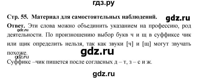 ГДЗ по русскому языку за 5 класс Ладыженская, Баранов, Тростенцова ответ на материал для самостоятельных наблюдений страница 55, Решебник 2025