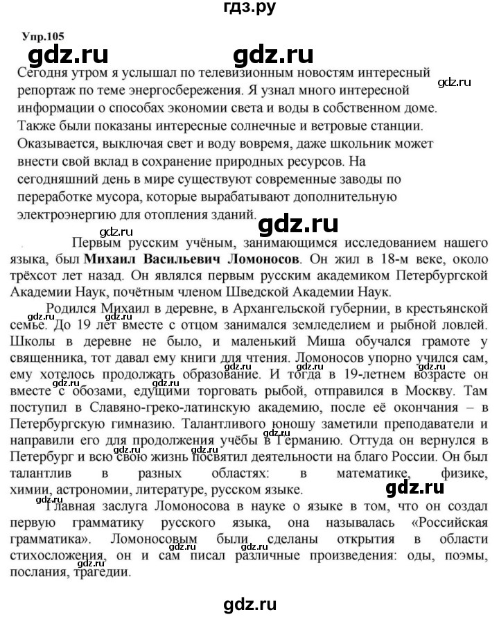 ГДЗ по русскому языку за 5 класс Ладыженская, Баранов, Тростенцова ответ на номер 105, Решебник 2023