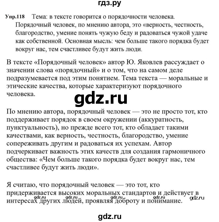 ГДЗ по русскому языку за 5 класс Ладыженская, Баранов, Тростенцова ответ на номер 118, Решебник 2023