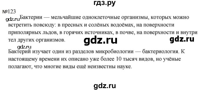 ГДЗ по русскому языку за 5 класс Ладыженская, Баранов, Тростенцова ответ на номер 123, Решебник 2023