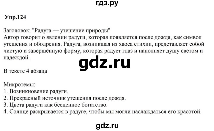 ГДЗ по русскому языку за 5 класс Ладыженская, Баранов, Тростенцова ответ на номер 124, Решебник 2023