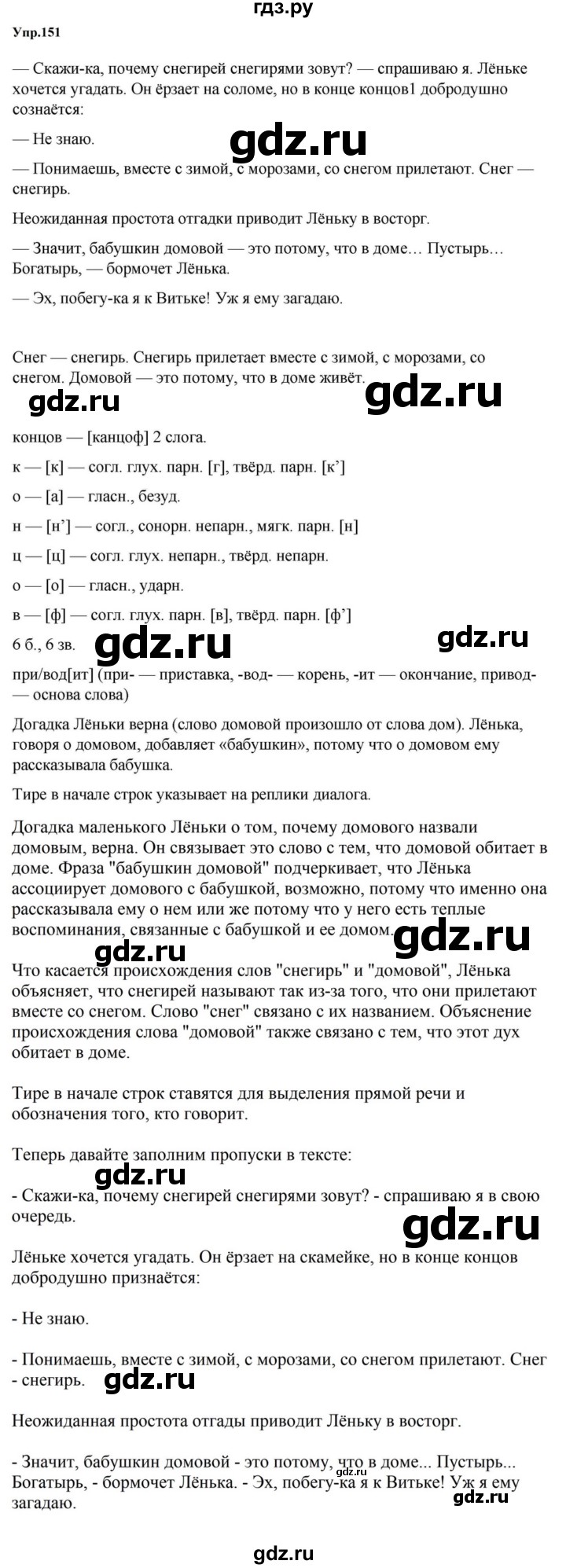 ГДЗ по русскому языку за 5 класс Ладыженская, Баранов, Тростенцова ответ на номер 151, Решебник 2023
