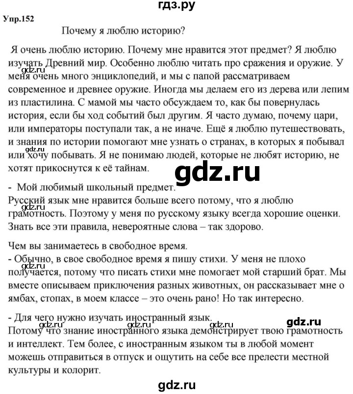 ГДЗ по русскому языку за 5 класс Ладыженская, Баранов, Тростенцова ответ на номер 152, Решебник 2023
