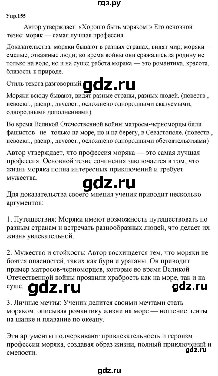 ГДЗ по русскому языку за 5 класс Ладыженская, Баранов, Тростенцова ответ на номер 155, Решебник 2023