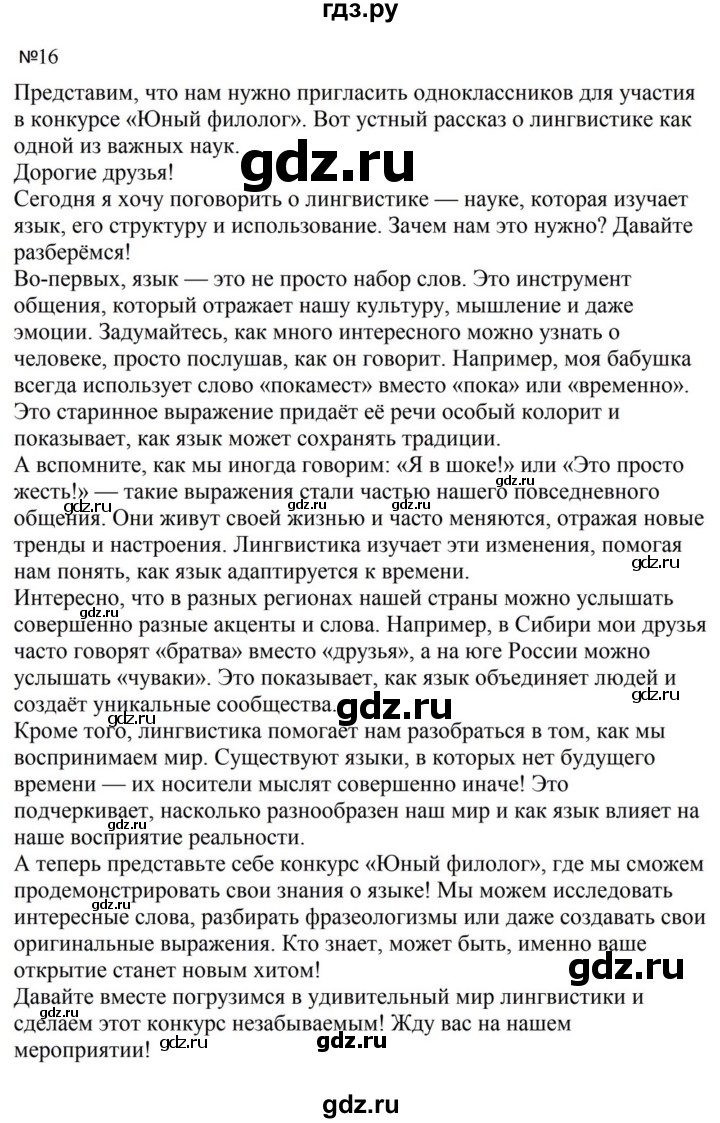 ГДЗ по русскому языку за 5 класс Ладыженская, Баранов, Тростенцова ответ на номер 16, Решебник 2023