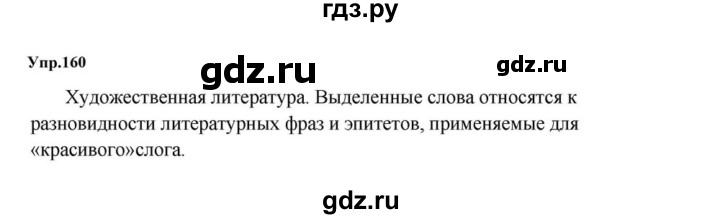 ГДЗ по русскому языку за 5 класс Ладыженская, Баранов, Тростенцова ответ на номер 160, Решебник 2023