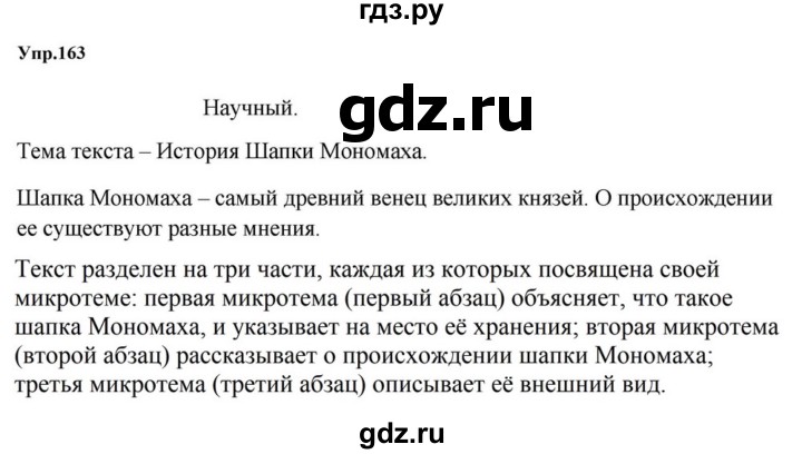 ГДЗ по русскому языку за 5 класс Ладыженская, Баранов, Тростенцова ответ на номер 163, Решебник 2023
