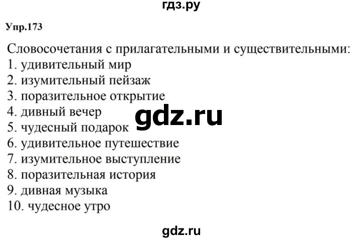 ГДЗ по русскому языку за 5 класс Ладыженская, Баранов, Тростенцова ответ на номер 173, Решебник 2023