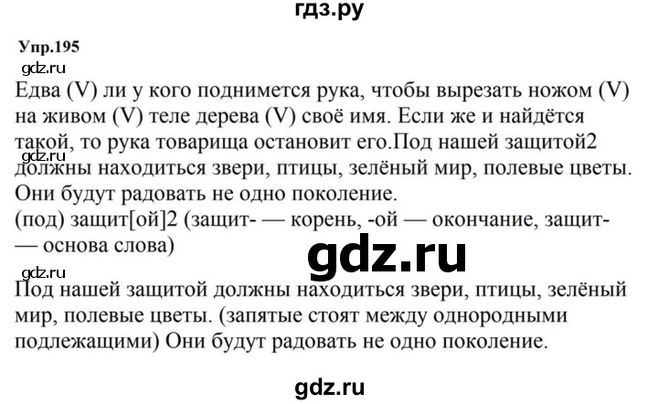 ГДЗ по русскому языку за 5 класс Ладыженская, Баранов, Тростенцова ответ на номер 195, Решебник 2023