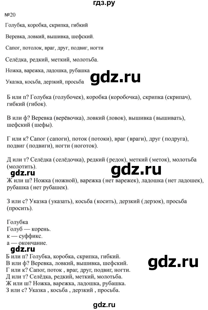 ГДЗ по русскому языку за 5 класс Ладыженская, Баранов, Тростенцова ответ на номер 20, Решебник 2023