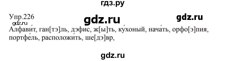 ГДЗ по русскому языку за 5 класс Ладыженская, Баранов, Тростенцова ответ на номер 226, Решебник 2023