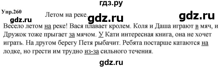 ГДЗ по русскому языку за 5 класс Ладыженская, Баранов, Тростенцова ответ на номер 260, Решебник 2023
