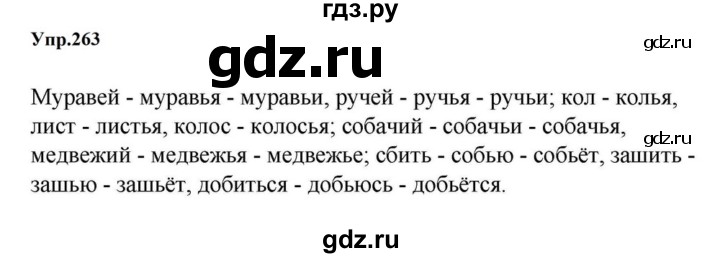 ГДЗ по русскому языку за 5 класс Ладыженская, Баранов, Тростенцова ответ на номер 263, Решебник 2023