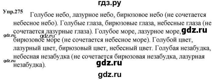 ГДЗ по русскому языку за 5 класс Ладыженская, Баранов, Тростенцова ответ на номер 275, Решебник 2023