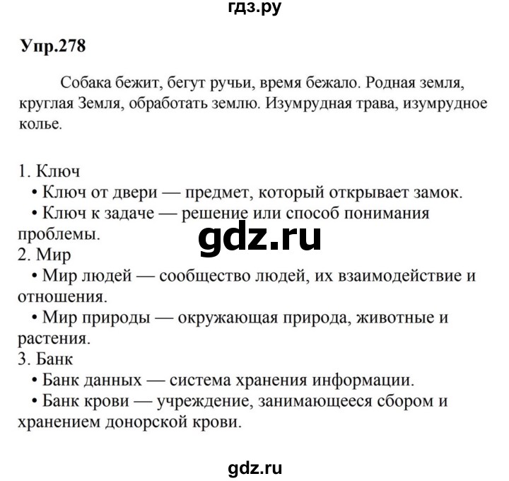 ГДЗ по русскому языку за 5 класс Ладыженская, Баранов, Тростенцова ответ на номер 278, Решебник 2023