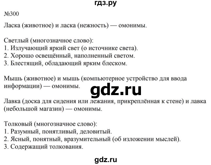 ГДЗ по русскому языку за 5 класс Ладыженская, Баранов, Тростенцова ответ на номер 300, Решебник 2023